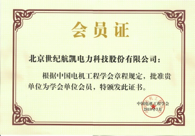 中国电机工程学会会员证书